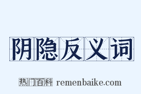 阴隐反义词是什么意思的图片